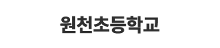 원천초등학교