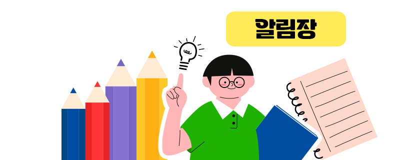 알림장